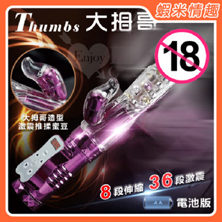 【蝦米情趣】Thumbs大拇哥兒 8伸縮X36變頻360度波浪滾珠旋轉伸縮棒-電池版 ﹝亮彩紫﹞