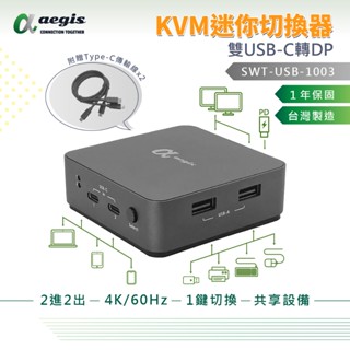 【aegis艾吉斯】4K Type-C KVM切換器 雙埠USB-C轉DP 螢幕轉換器 二進二出 USB 鍵盤滑鼠分享器