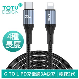 TOTU TypeC TO Lightning PD快充線充電線傳輸線編織線 極速2代 0.5M/1M/2M/3M 拓途