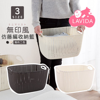 【LAVIDA 收納好物】無印風 仿藤編收納籃 置物籃 編織籃 可手提 洗衣籃 收納 籃子 提籃 居家生活 桌上收納