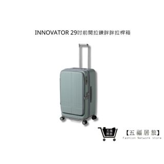 【Innovator】29吋-淡藍色 前開拉鍊胖胖拉桿箱 行李箱 旅遊箱 旅行箱 | 五福居家生活館