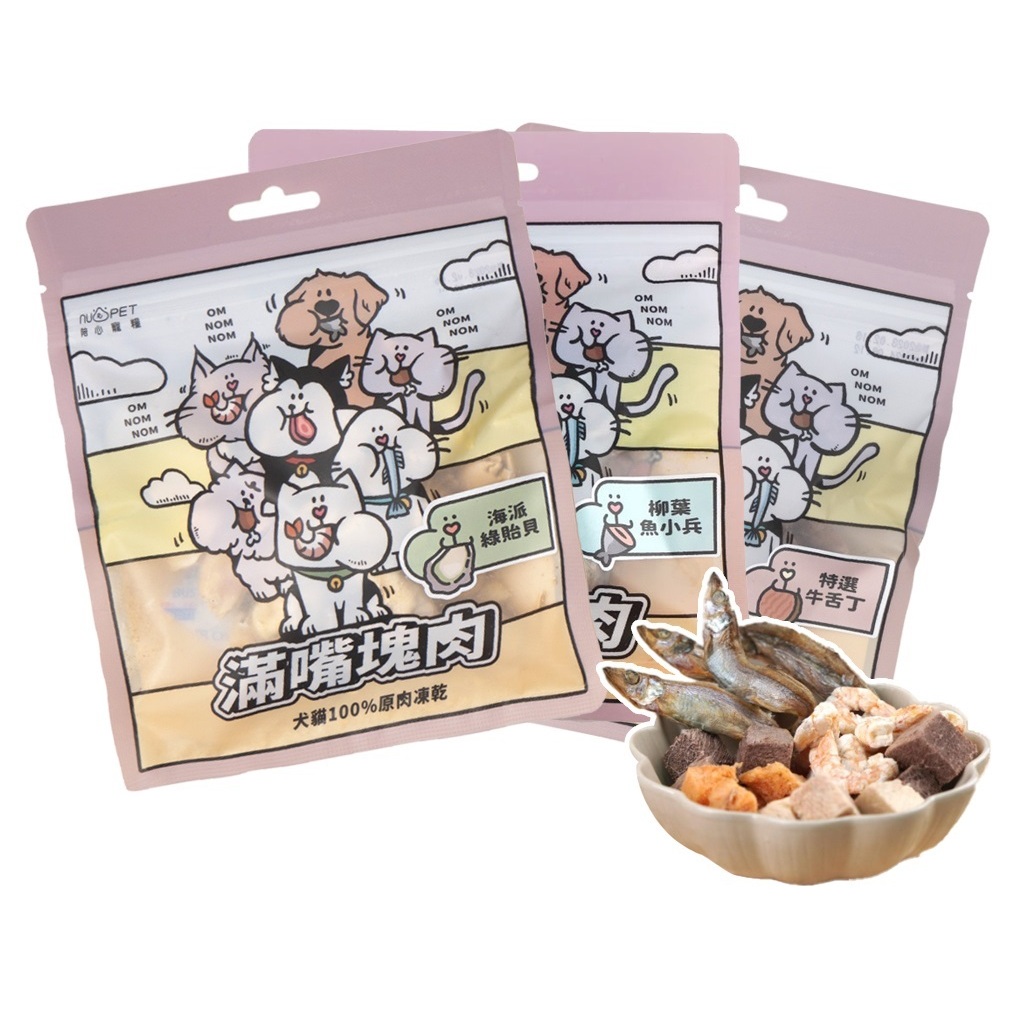陪心寵糧 nu4PE 滿嘴塊肉凍乾 寵物凍乾/犬貓零食 全齡適用 蝦爆了/海派綠貽貝/鮭魚丁/野放鹿