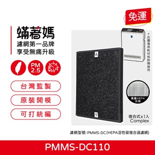 適用 IRIS OHYAMA 愛麗思歐雅瑪 PMMS-DC110 PMMS-DC 空氣清淨機 HEPA活性碳複合過濾網