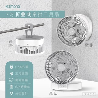 【KINYO】USB充電式7吋LED照明風扇 (UF-8625)｜壁扇/吊扇/桌扇