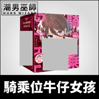 潮男巫師- 日本 EXE 騎乘位女仔女孩 逼真尾椎撞擊 自慰套 | 模擬腰部背骨 非貫通式自慰器手淫射精中出