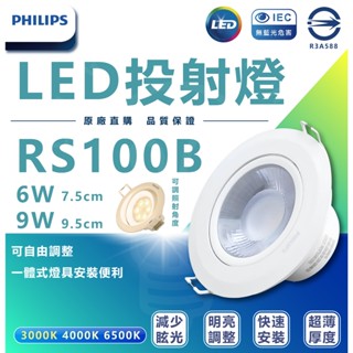 飛利浦 PHILIPS LED投射燈 RS100B 6W 9W 9.5cm 7cm 投射崁燈