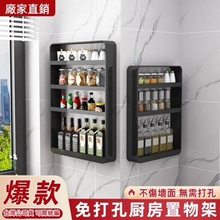 【臺灣公司貨+可開統編】【免打孔】 調味料收納架 廚房家用調味品壁掛架 壁掛置物架 浴室多層收納架 層板架 多功能置物架