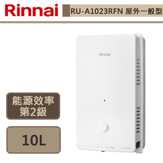 【林內牌 RU-A1023RFN(NG1/RF式)】熱水器 10L熱水器 屋外型自然排氣熱水器(部分地區含基本安裝)