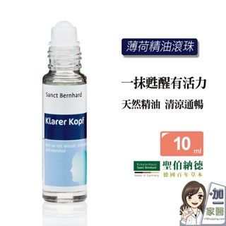 【Sanct Bernhard】薄荷精油滾珠(10ml/瓶) 聖伯納德 紓緩 薄荷精油-原 德國百年草本