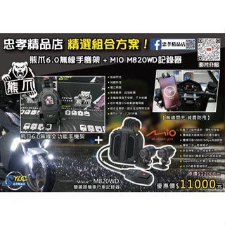 【忠孝精品店】熊爪6.0+MIO 精選組合方案 熊爪6.0無線閃充手機架 + MIO M820WD行車記錄器 減震防甩
