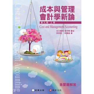 [証業~書本熊]成本與管理會計學新論-含習題解答 (上/下) 9版2024林蕙真：9786269602292-9786269885701<書本熊書屋>