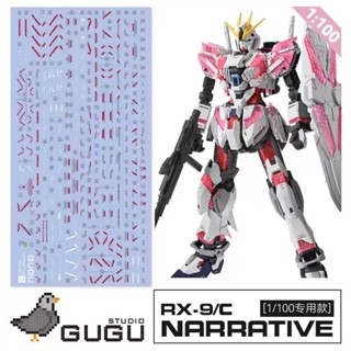 【Max模型小站】GUGU MG RX-9C Narrative NT敘事鋼彈(C裝備).高清水貼