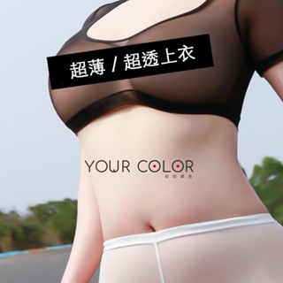臺灣現貨｜透視上衣 超透上衣 超薄上衣【YS70212】情趣內衣 情趣睡衣 情趣服 薄上衣 情趣衣 透氣 冰絲