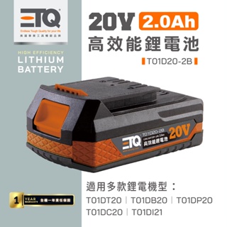 【ETQ USA】2000mAh鋰電池/適用於打蠟機/割草機/鼓風機/T01D20-2B｜ETQ旗艦店