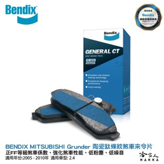 BENDIX MITSUBISHI Grunder 05~10年 陶瓷鈦條紋 前煞車來令片 FF 奔得士 哈家人