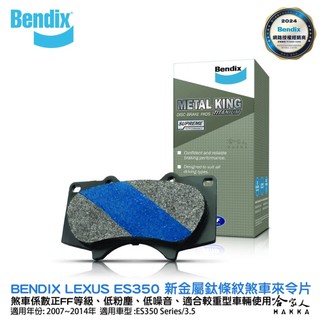 BENDIX LEXUS ES350 07~14 年 金屬鈦條紋 MKT 前煞車來令片 奔得士 哈家人