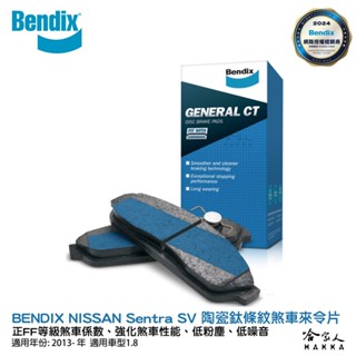 BENDIX NISSAN Sentra SV 13~20年 陶瓷鈦條紋 前煞車來令片 FF 奔得士 哈家人