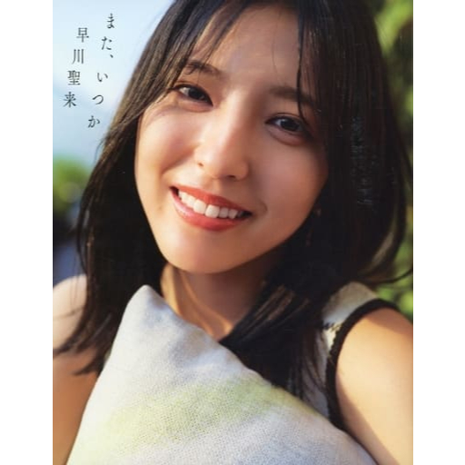(在台現貨) 限定版 乃木坂46 早川聖来 1st 寫真集 『またいつか』齋藤飛鳥 小川彩 賀喜遙香 小坂菜緒 菅井友香