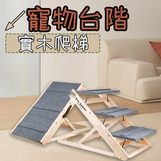 寵物樓梯 樓梯 寵物臺階 寵物爬梯 實木樓梯 可調節 寵物樓梯臺階狗狗上下床爬高梯子 沙發床邊爬梯摺疊斜 大型犬幼犬老犬