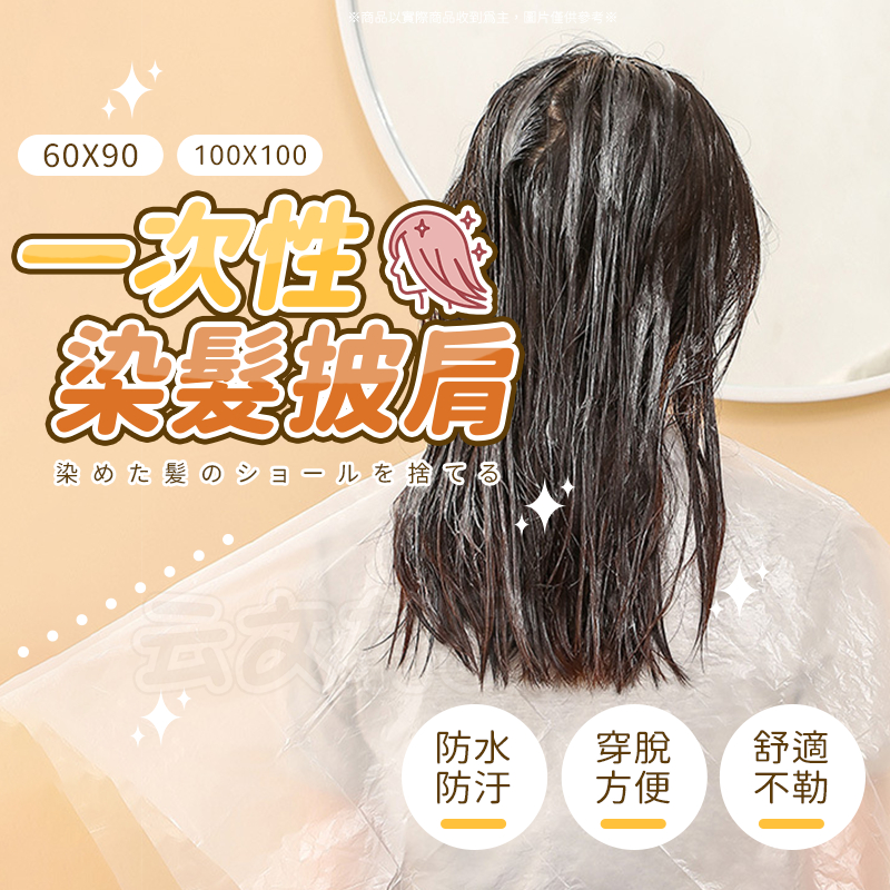 一次性染髮披肩💈一次性染髮披肩 拋棄套頭圍 染髮披肩 一次性披肩 拋棄式染髮巾 圍巾 剪髮巾 理髮圍 剪髮圍巾 免洗披肩