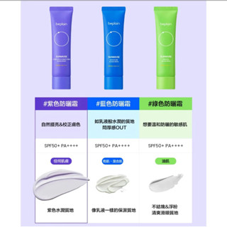 beplain Sunmuse綠色物理防曬乳/藍色保溼防曬霜/ 紫色提亮校正防曬霜 SPF50+ PA++++50ml/