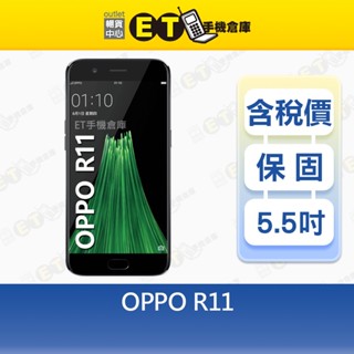OPPO R11 4G/64G 5.5吋 智慧手機 平價 高CP 指紋辨識 備用機 福利品【ET手機倉庫】