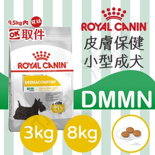 [沛福愛調皮] 法國皇家 DMMN 皮膚保健小型成犬飼料 小型犬飼料 狗飼料 狗乾糧 3kg 8kg 英迪格 希爾思