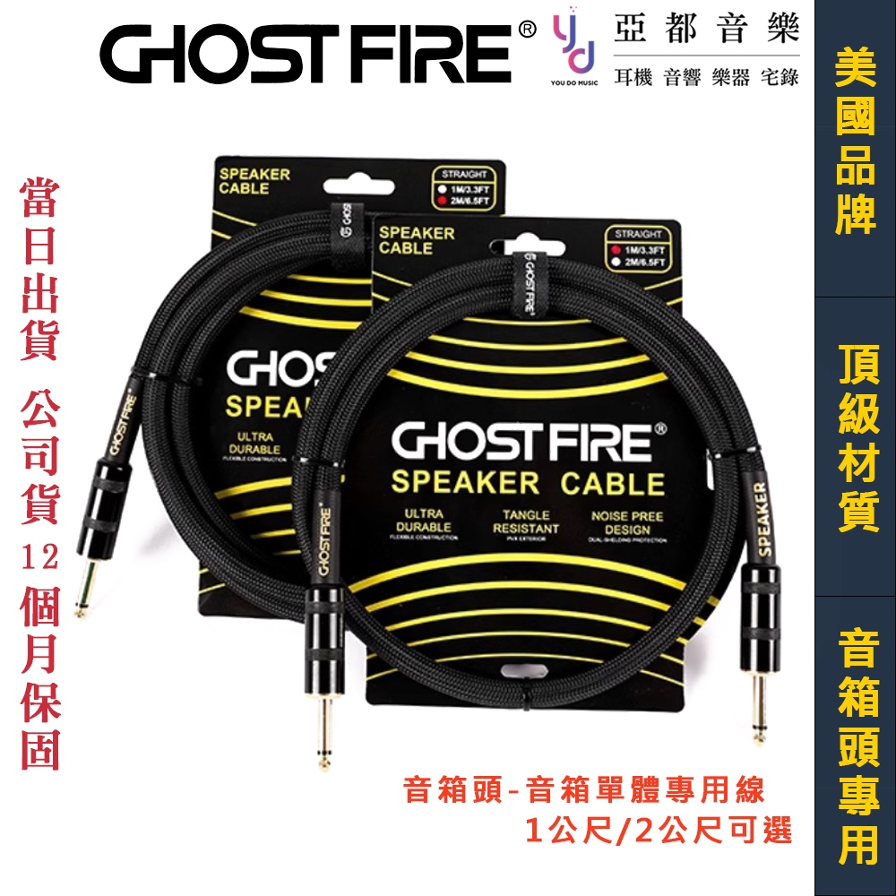 鬼火 Ghost Fire SC-01 音箱頭 單體 導線 喇叭線 1公尺 2公尺 Speaker CAB Cable
