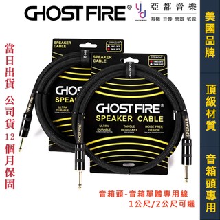 鬼火 Ghost Fire SC-01 音箱頭 單體 導線 喇叭線 1公尺 2公尺 Speaker CAB Cable