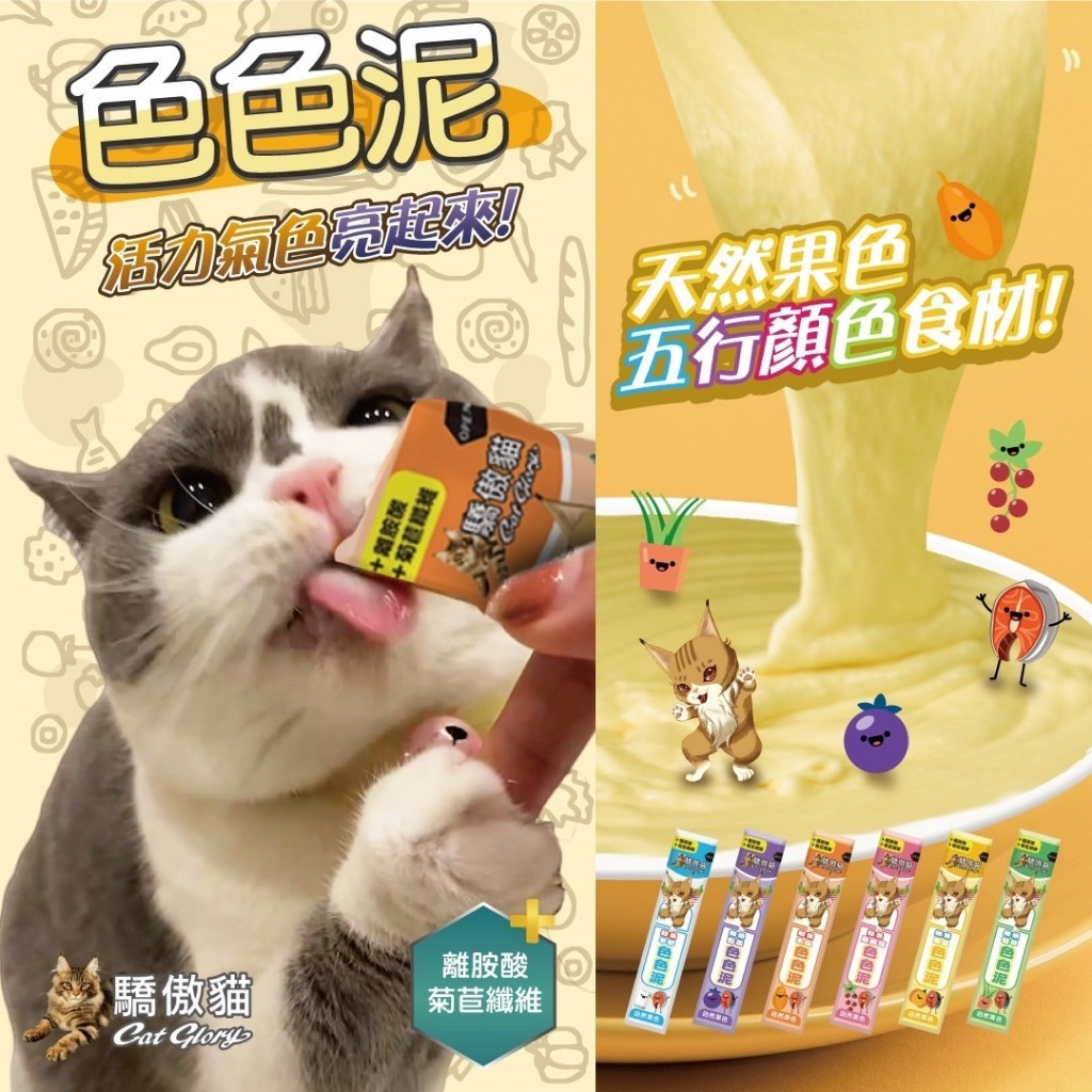 【寵物花園】Cat Glory 驕傲貓 色色泥貓泥 15g 貓肉泥  色色肉泥 魚油 牛磺酸離胺酸 浪貓最愛 貓草
