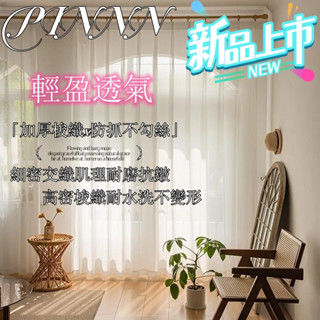 🎇免運🎇【品諾】清新田園風 朦朧月紗簾 透光 微透人 落地窗簾 陽臺民宿風棉麻亞麻紗遮光布 小清新窗紗窗簾 🛒
