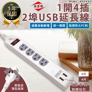 最新安規！【威電 1開4插2埠USB延長線 CU-3141】插座延長線 延長線 USB延長線 電腦延長線 電源插座