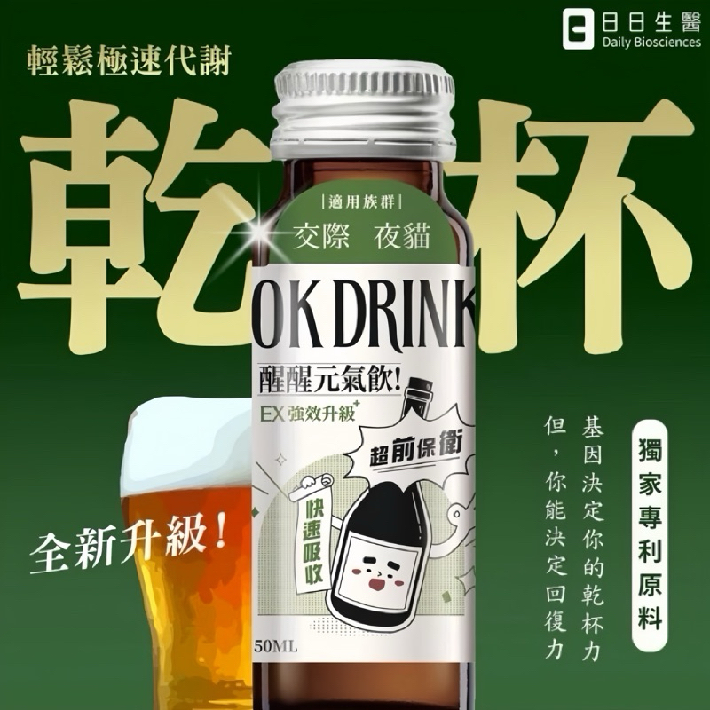【醒醒元氣飲】日日生醫🇹🇼 OK DRINK 醒醒元氣飲！ 50ml EX強效升級 小分子高濃度 夜貓 聚會好元氣