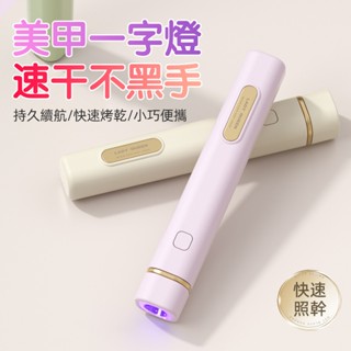 臺灣12h出貨 一字燈 美甲燈 手持燈 光療燈 手持一字燈 uv燈 指甲燈 便攜 美甲燈不黑手 美甲燈迷你 美甲燈手持