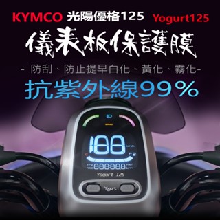 KYMCO光陽優格125儀表板保護膜犀牛皮（防止儀表提早淡化）Yogurt 125儀錶保護貼 優格Yogurt犀牛皮