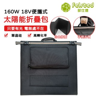 【Felsted菲仕德】160W太陽能板18V 便攜太陽能折疊包單晶戶外露營房車車載太陽能板充電套裝