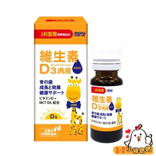 送試吃包1包👏【小兒利撒爾】維生素D3滴液-15ml/瓶 400IU活性 D3 維生素D3 兒童保健品 MCT oil