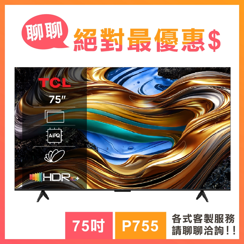 TCL 75吋 75P755 4K Google TV 智慧連網液晶顯示器 P755系列 電視 顯示器 三年保固