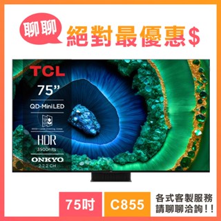 TCL 75吋 75C855 頂級QD-Mini LED 量子智慧連網液晶顯示器 C855系列 電視 顯示器 3年保固