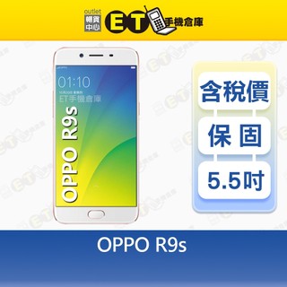OPPO R9s 4G/64G 5.5吋 智慧手機 備用機 平價高CP值 公務機 福利品【ET手機倉庫】