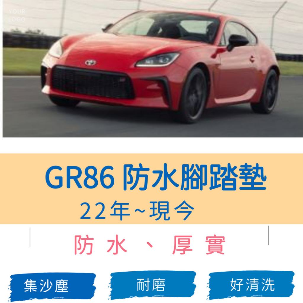 (R-CAR車坊) 豐田-22年 GR86 跑車專車專用耐磨型防水腳踏墊GR86腳踏墊