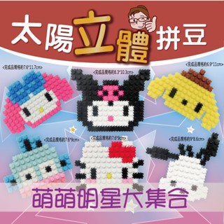 【瑞山手藝】臺製太陽拼豆材料包-萌萌明星大集合-6入