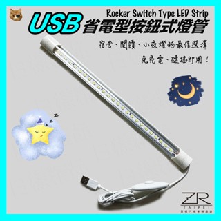 《日樣》蝦皮最低 USB省電按鈕LED燈管 5630燈珠 單段開關 USB 鋁合金 支援行動電源 閱讀 筆電燈 衣櫃
