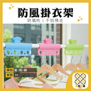 臺灣現貨 G0001 防風曬衣架 收納架 4孔 垂直收納 晾衣架 防風 晾曬 收納 防滑 防風晾曬 衣架 曬衣服
