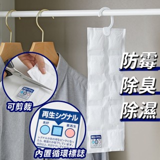 【star life】掛式可重複使用除濕袋 除溼袋 重複使用 重複性 掛勾式 掛勾 潮濕 除臭 裁切 DIY 乾燥劑