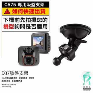 Mio行車記錄器專用吸盤固定支架【臺南現貨】MiVue C575 C585 C588T C589T D37 支架王