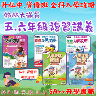 現貨免運!國小升私中.資優班 翰林大滿貫入學攻略 五六年級總複習講義 國英數自社 5A++升學書局