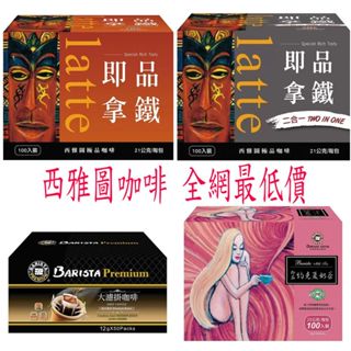 西雅圖 即品拿鐵 二合一 三合一咖啡 100入 每包21克 西雅圖極品 嚴焙大濾掛咖啡《蝦皮&超商取貨只能一箱>