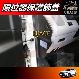 【小鳥的店】HIACE ALPHARD SIENTA【車門限位器】卡扣蓋 限位器 保護蓋 門鎖蓋 鎖扣蓋 車用 配件改裝