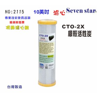 10英吋CTO椰殼活性炭濾心 淨水器 濾水器 水族 飲水機 貨號：602115 Seven star淨水網